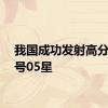 我国成功发射高分十一号05星