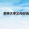 吉林大学又传好消息