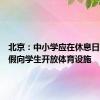 北京：中小学应在休息日、寒暑假向学生开放体育设施