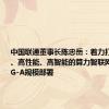 中国联通董事长陈忠岳：着力打造高通量、高性能、高智能的算力智联网，加快5G-A规模部署