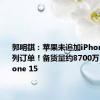 郭明錤：苹果未追加iPhone 16系列订单！备货量约8700万 不如iPhone 15