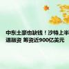 中东土豪也缺钱！沙特上半年多渠道融资 筹资近900亿美元