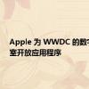 Apple 为 WWDC 的数字休息室开放应用程序