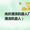 光伏清洗机器人厂家（清洁机器人）