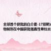 全球首个获批的白介素-17双靶点一线生物制剂在中国获批强直性脊柱炎适应证