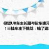 仰望U8车主长期与货车拔河引不满！半挂车主下挑战：输了送车