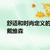舒适和时尚定义的哈雷戴维森