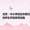 北京：中小学应在休息日寒暑假向学生开放体育设施