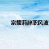 宗馥莉辞职风波