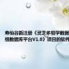 寿仙谷新注册《灵芝多组学数据库-转录组数据库平台V1.0》项目的软件著作权