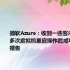 微软Azure：收到一些客户在尝试多次虚拟机重启操作后成功恢复的报告