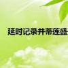 延时记录并蒂莲盛开