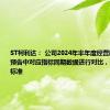 ST柯利达： 公司2024年半年度经营数据与业绩预告中对应指标同期数据进行对比，未达到披露标准