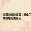 宗馥莉请辞背后：发生了什么，娃哈哈何去何从