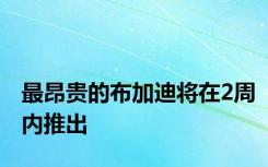 最昂贵的布加迪将在2周内推出