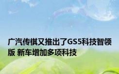 广汽传祺又推出了GS5科技智领版 新车增加多项科技