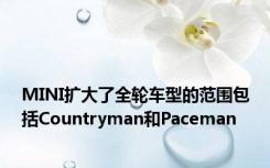 MINI扩大了全轮车型的范围包括Countryman和Paceman