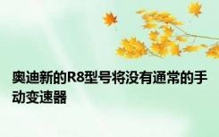 奥迪新的R8型号将没有通常的手动变速器