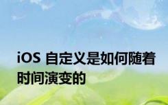 iOS 自定义是如何随着时间演变的