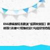 ESG鑸嗘儏锝滀腑淇″缓鎶旼鏁撮】锛氫竴鏈堜袱閬洃绠¤绀猴紝鍏勾鑰佽懀绉樿鎹?,