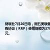 财联社7月20日电，周五美联储隔夜逆回购协议（RRP）使用规模为3798.01亿美元。