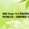 荣耀 Magic Vs3 折叠手机维修备件价格公布：内屏优惠价 2669 元