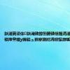 鈥滃弻鍙伴鈥濈敓鎴愪腑锛佸箍涓滃惎鍔ㄩ槻椋庘叄绾у簲鎬ュ搷搴旓紝涓嬪懆灏嗘湁鏆撮洦