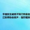 李晟医生被男子持刀伤害去世，浙江医师协会发声：强烈谴责伤医行