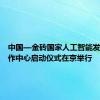 中国—金砖国家人工智能发展与合作中心启动仪式在京举行