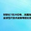 财联社7月20日电，美国海关称，全球性IT技术故障导致处理延迟。