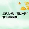 三孩儿补贴“无法申请”？郑州市卫健委回应