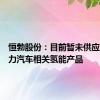 恒勃股份：目前暂未供应混合动力汽车相关氢能产品