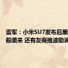 雷军：小米SU7发布后黑稿潮水般袭来 还有友商推波助澜