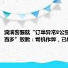 滴滴客服就“订单异常8公里收费两百多”致歉：司机作弊，已被封禁