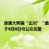 旅美大熊猫“云川”“鑫宝”将于8月8日与公众见面