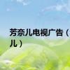 芳奈儿电视广告（芳奈儿）