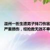 温州一医生遭男子持刀伤害致多处严重损伤，经抢救无效不幸去世