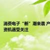 消费电子“新”潮来袭 产业链投资机遇受关注