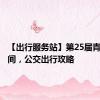 【出行服务站】第25届青洽会期间，公交出行攻略