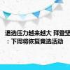 退选压力越来越大 拜登坚定回击：下周将恢复竞选活动
