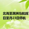 北海至涠洲岛航线7月22日至月23日停航