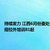 持续发力 江西6月份查处违法违规校外培训81起