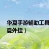 华夏手游辅助工具（华夏外挂）