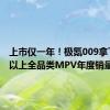 上市仅一年！极氪009拿下50万以上全品类MPV年度销量冠军