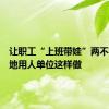 让职工“上班带娃”两不误，各地用人单位这样做