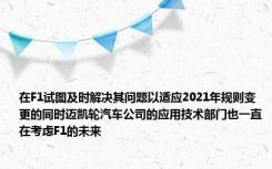 在F1试图及时解决其问题以适应2021年规则变更的同时迈凯轮汽车公司的应用技术部门也一直在考虑F1的未来
