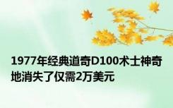 1977年经典道奇D100术士神奇地消失了仅需2万美元