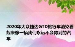 2020年大众捷达GTD旅行车渲染看起来像一辆我们永远不会得到的汽车