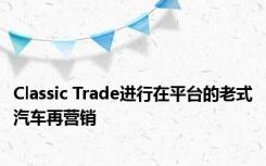 Classic Trade进行在平台的老式汽车再营销