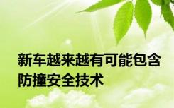 新车越来越有可能包含防撞安全技术
